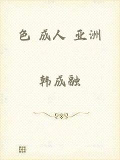 色 成人 亚洲